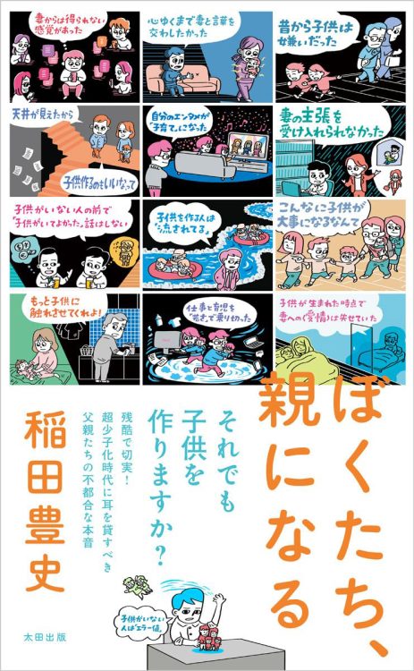 稲田豊史さん/『ぼくたち、親になる』