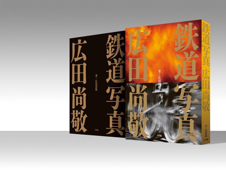 約400点の作品を収録する写真集『鉄道写真 広田尚敬』