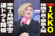 【動画】IKKO　体調不良で緊急入院　来年1月放送予定の連ドラを降板