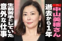 【動画】中山美穂さん　逝去から1年　生前苦手にしていた意外な仕事