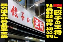 【動画】「餃子の王将」社長射殺事件 初公判　暴力団本部長は無罪主張