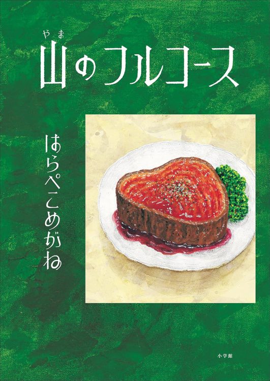 自然の恵みをいただく日々の食事──という発想が悠久のスケールになる大型絵本