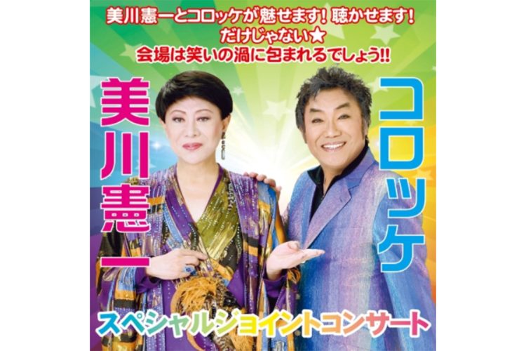 1部と2部のチケットは完売。美川とコロッケの信頼関係は深い