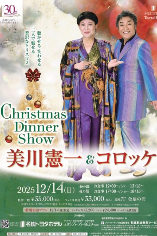 美川とコロッケと共演するディナーショー