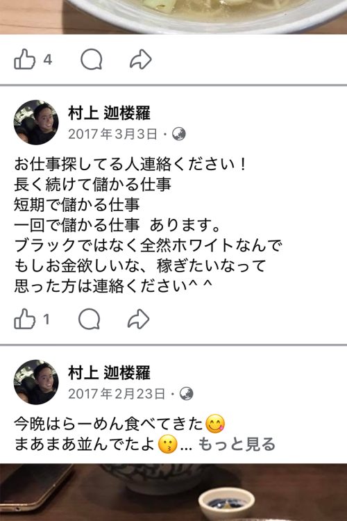 村上容疑者はSNSで「短期で儲かる仕事」を募集していた