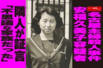 【動画】名古屋主婦殺人事件　安福久美子容疑者　隣人が証言　「不思議な家族だった」