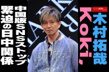 【動画】木村拓哉　Koki,　中国版SNSストップ　緊迫の日中関係