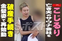 【動画】こじるり　亡き夫のサウナ会社を破産手続き　金髪姿で再始動