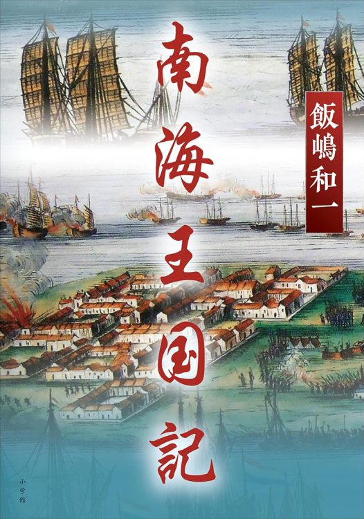 『南海王国記』／飯嶋和一・著