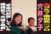 【動画】ゴルフ・横田真一プロ 穴井夕子 “家庭内別居”していた　離婚前の「夫婦の亀裂」