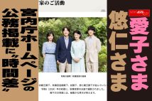 【動画】愛子さま 悠仁さま　宮内庁ホームページの公務掲載に“時間差”