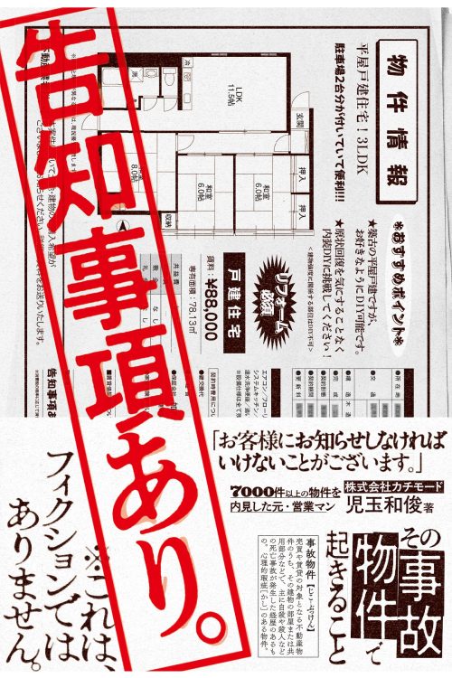 『告知事項あり。 その事故物件で起きること』(著:株式会社カチモード代表取締役社長・児玉和俊)