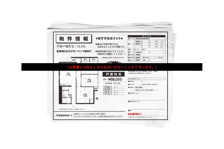 「告知事項」が潜む物件は意外に多い