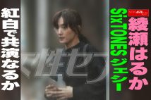 【動画】綾瀬はるか SixTONESジェシー 紅白で共演なるか