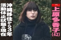 【動画】上原多香子(42) 沖縄移住から3年 活動休止状態の現在
