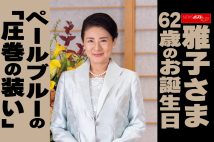 【動画】雅子さま 62歳のお誕生日 ペールブルーの「圧巻の装い」