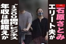 【動画】石原さとみ エリート夫が“1200億円”ビジネス　年収は億超えか