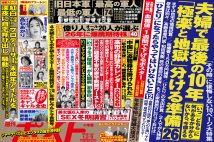 「週刊ポスト」新年特大号発売！　紅白激震！未成年アイドルの深夜密会ほか