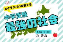 【中学受験“最強の社会”〈1〉】SAPIX「αクラス」パパが教える「日本地理が得意になるための入口」　まずは新幹線の駅名を「歌」で覚えてみよう【東北編その1　青森】