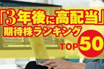 【“3年後に高配当”期待株ランキングTOP50】証券会社16社のアナリスト予想をもとに算出　「Bコミ」坂本慎太郎氏、なのなの氏、長期株式投資氏、かんち氏ら、億り人注目の銘柄も続々ランクイン