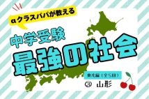 【中学受験“最強の社会”〈3〉】SAPIX「αクラス」パパが教える東北地方の楽しい学び方「重要な3つの盆地が一発で覚えられる方法」【東北編その3　山形】