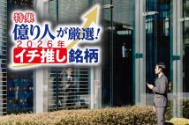 《元手40万円から24億円を築いた投資家が見通す2026年の相場》AIブームのピークは「まだ先」と分析する理由　“期待先行”から“実体経済”へと波及が進めば株価にさらなるインパクト