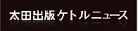 太田出版ケトルニュース