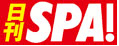 日刊SPA!