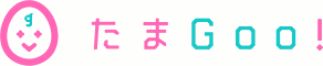 たまGoo!