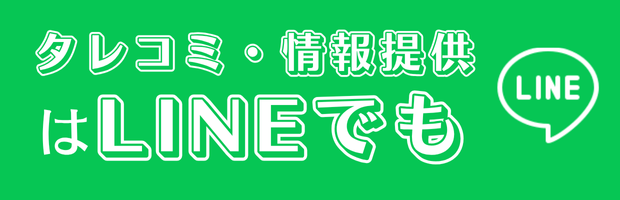 LINEからのリーク・タレコミ・情報提供はこちら