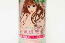『お嬢様聖水』販売元 「意図せぬ方向の反響に動揺している」