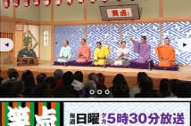 『笑点』山田君も一言だけ これは第2の石坂浩二事件か