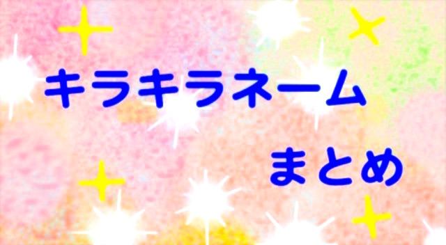 キラキラネームまとめ By Newsポストセブン Newsポストセブン