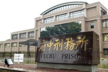 写真は府中刑務所(時事通信フォト)