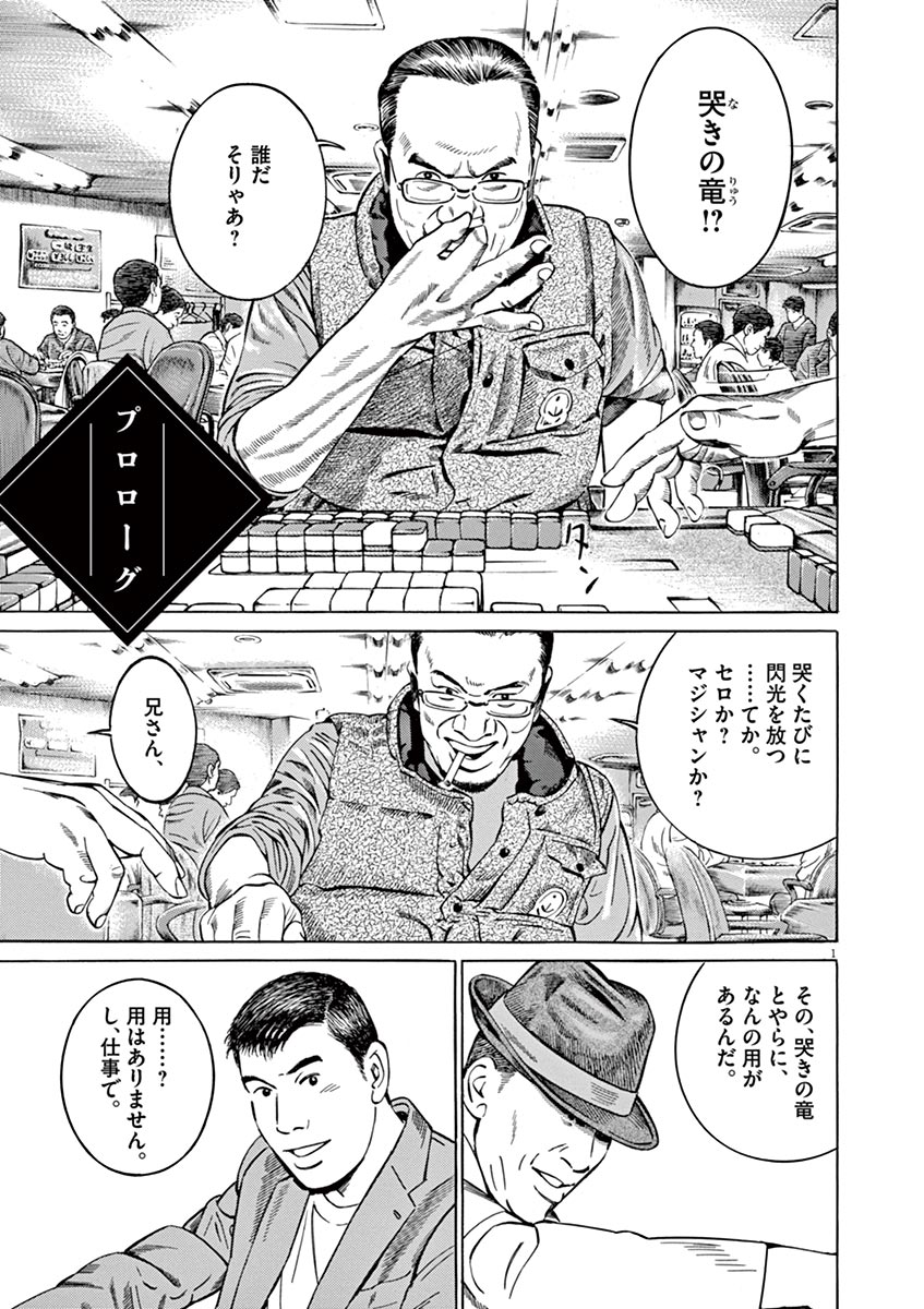 伝説の麻雀漫画の最新作 哭きの竜 Genesis 第1話を一挙公開 Newsポストセブン