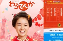 鉄板感ある『わろてんか』 視聴者裏切れるかが人気継続の鍵