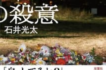 【石井光太 特別寄稿】新著『43回の殺意 川崎中1男子生徒殺害事件の深層』に寄せて