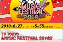 話題沸騰『テレ東音楽祭』は何が凄かったのか?