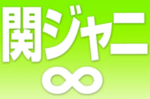 関ジャニ∞の15周年ライブの演出がファンの間で波紋を呼んでいる