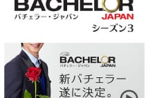 『バチェラー』、男性を奪い合う女性の姿に見る人気の秘密は?