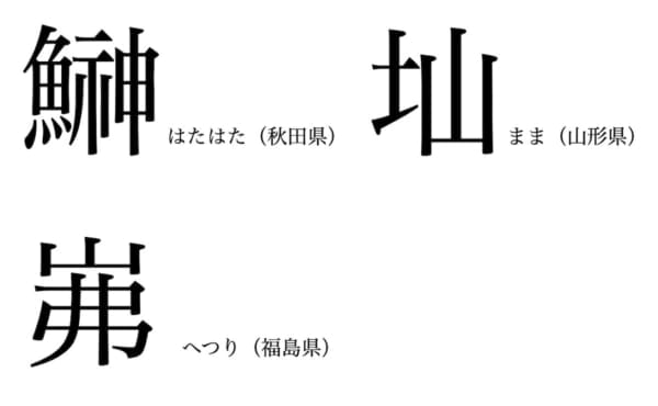 北海道 東北地方の難読 方言漢字 の読み方は Newsポストセブン Part 2