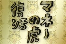 今も色褪せない『マネーの虎』の教え 動画で人気なのも道理