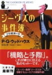 美智子さまもお持ちの『ジーヴス』シリーズ