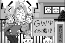 GWは多くの保育園が9連休 孫の世話や親の介護で混乱も