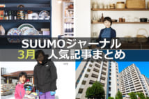 「料理家のキッチンと朝ごはん」「消費増税前の『住宅駆け込み』購入はどうなる?」【3月人気記事まとめ】
