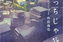 【今週はこれを読め! エンタメ編】15歳で書かれたデビュー作〜坪田侑也『探偵はぼっちじゃない』
