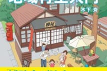 補助金は地方のガン!? 「地方のリアル」と「成功のコツ」がストーリー形式でまるわかり