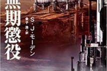 【今週はこれを読め! SF編】第一級の脱出不可能ミステリー『火星無期懲役』