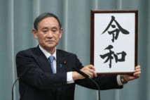 新元号を発表する菅義偉官房長官(時事通信フォト)
