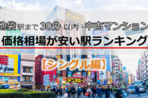 【シングル編】池袋駅まで30分以内・中古マンション価格相場が安い駅ランキング 2019年版